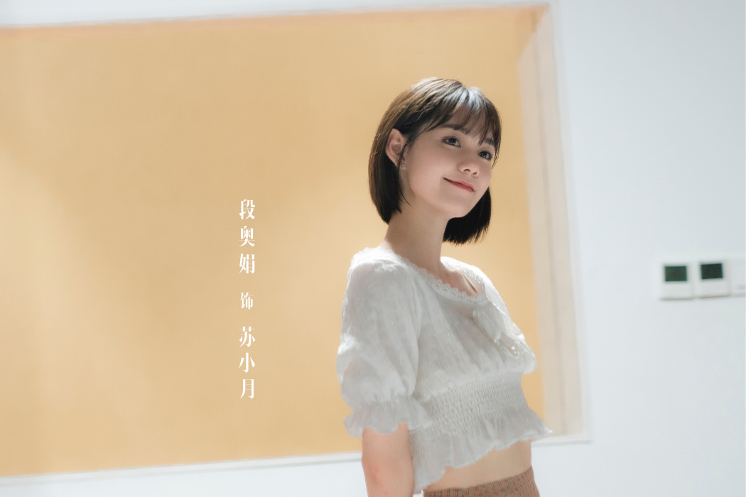 蘇小月(文藝青春實驗劇《孤獨的野獸》中的角色) 蘇小月(文藝青春實驗劇《孤獨的野獸》中的角色)