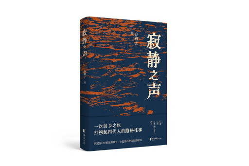 寂靜之聲(2023年浙江文藝出版社出版的圖書) 寂靜之聲(2023年浙江文藝出版社出版的圖書)
