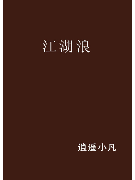 江湖浪 江湖浪