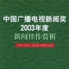 中國廣播電視新聞獎2003年度新聞佳作賞析