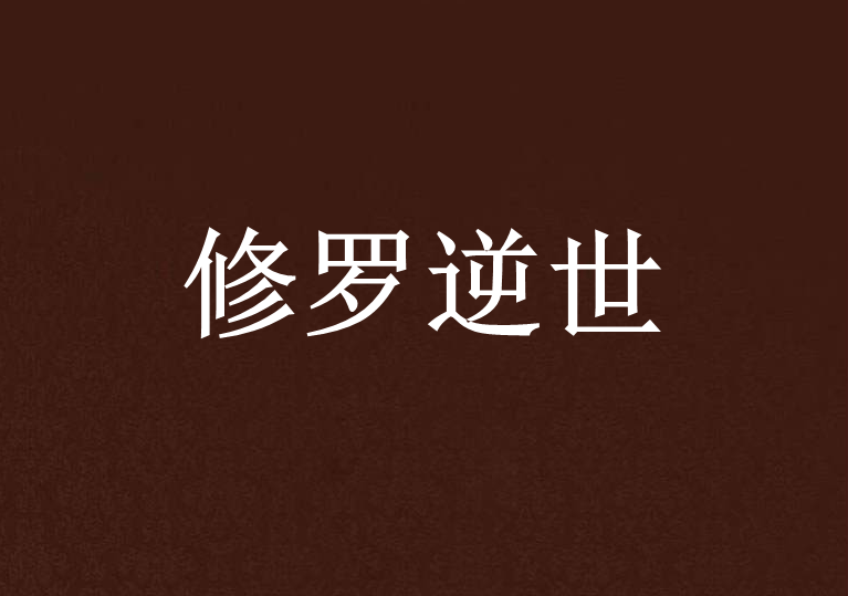修羅逆世 修羅逆世