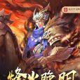 烽火晚明 烽火晚明