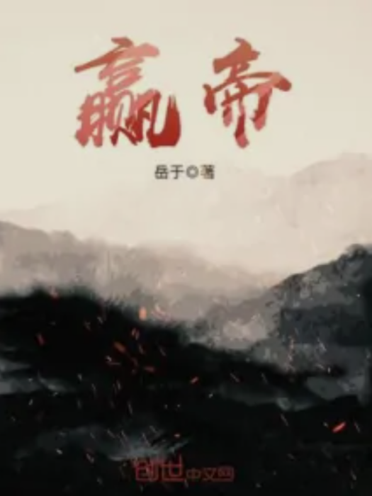 贏帝