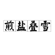 煎鹽疊雪 煎鹽疊雪