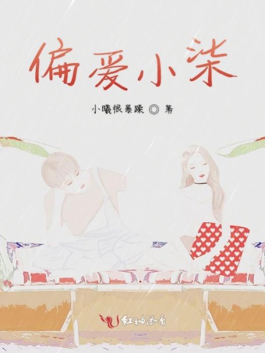 偏愛小柒 偏愛小柒