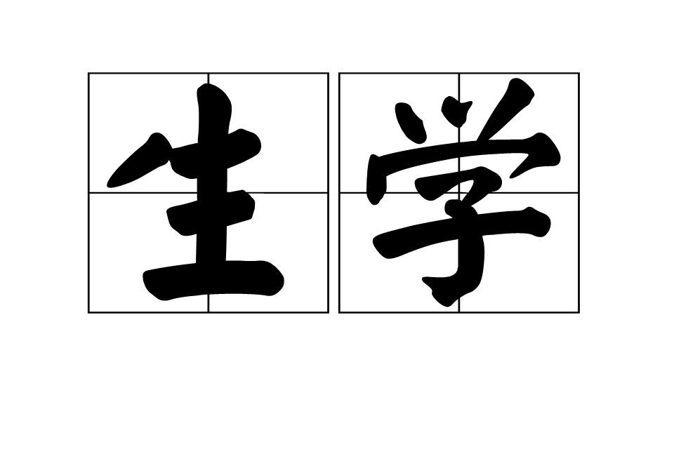 生學