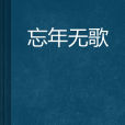 忘年無歌