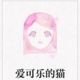 愛可樂的貓 愛可樂的貓