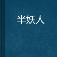 半妖人