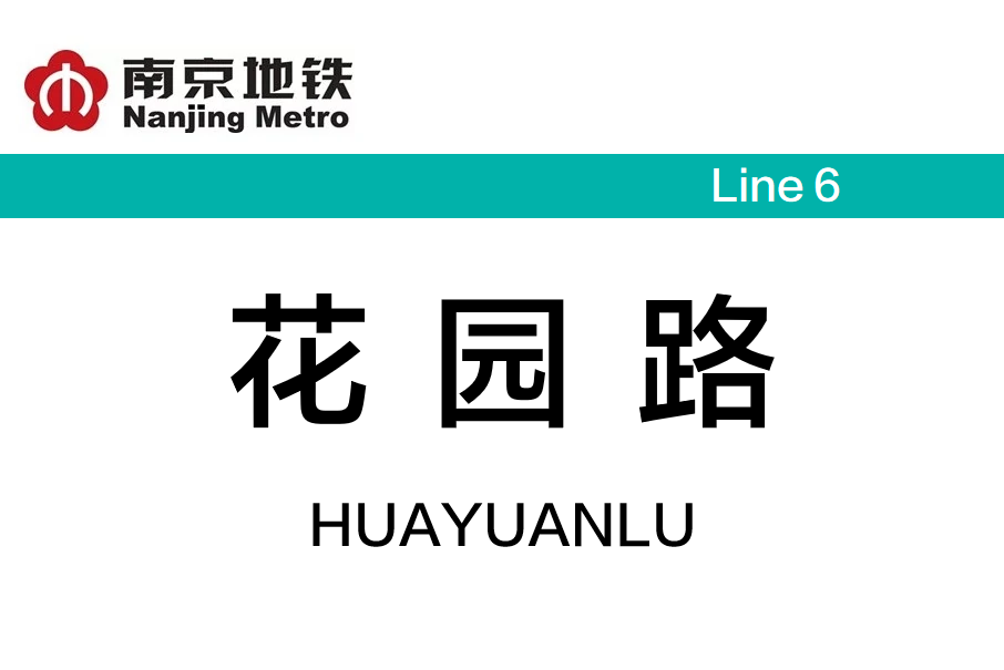 花園路站(中國江蘇省南京市境內捷運車站) 花園路站(中國江蘇省南京市境內捷運車站)