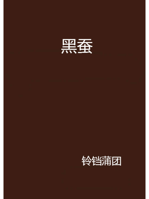 黑蠶 黑蠶