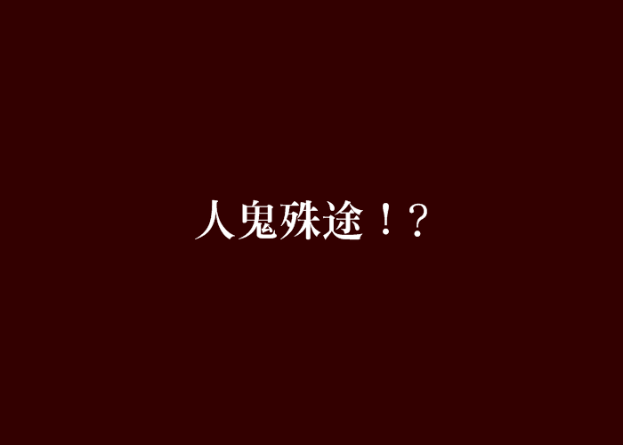 人鬼殊途!? 人鬼殊途!?