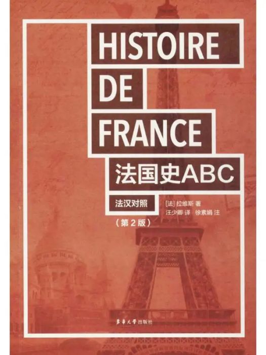 法國史ABC(2018年東華大學出版社出版的圖書) 法國史ABC(2018年東華大學出版社出版的圖書)