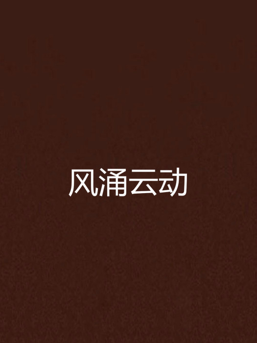 風涌雲動 風涌雲動