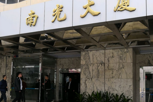 南光大廈