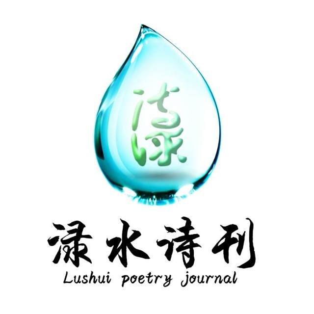 淥水詩刊 淥水詩刊