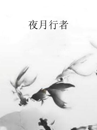 夜月行者 夜月行者