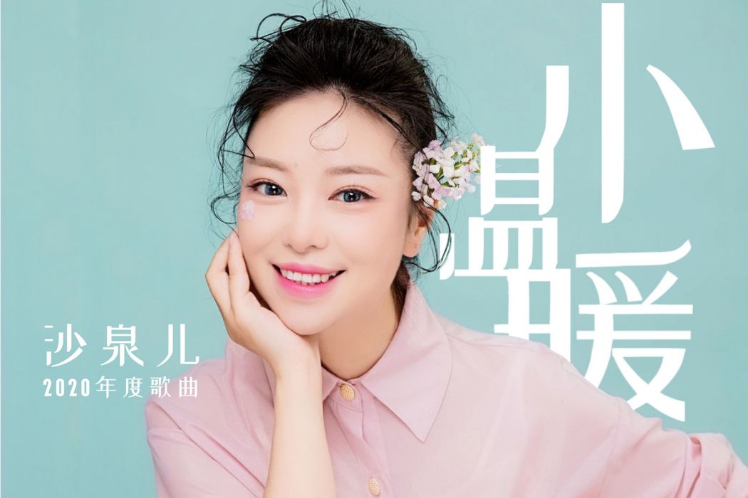 小溫暖(沙泉演唱歌曲) 小溫暖(沙泉演唱歌曲)