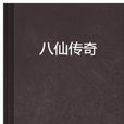 八仙傳奇(江西美術出版社圖書) 八仙傳奇(江西美術出版社圖書)