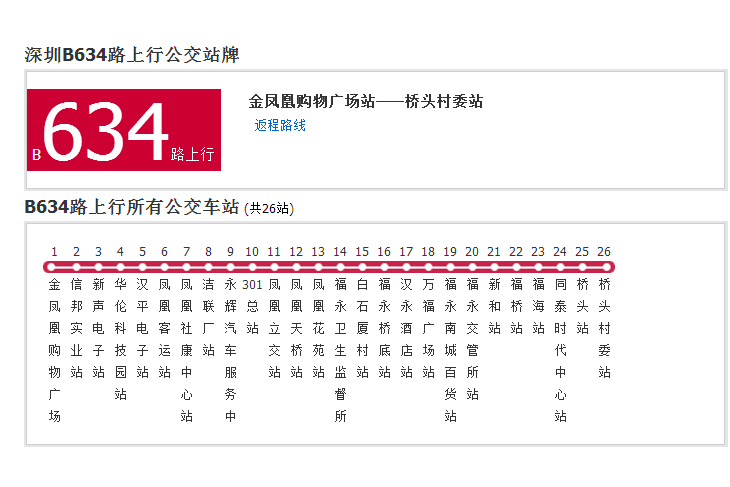 深圳公交B634路 深圳公交B634路