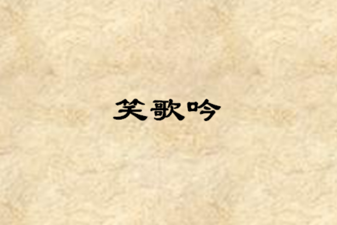 笑歌吟 笑歌吟