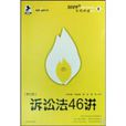 訴訟法46講 訴訟法46講