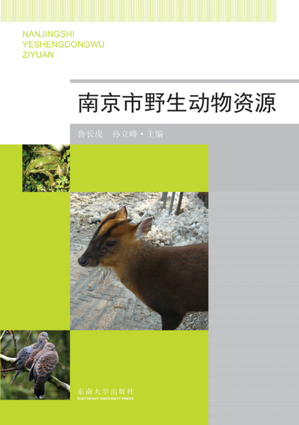 南京市野生動物資源
