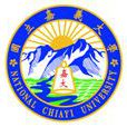 嘉義大學
