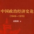 中國政治經濟史論(中國政治經濟史論（第2版）)