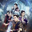 問天錄之少年鐘馗(問天錄(2017年邢昭林、菅紉姿主演電視劇)) 問天錄之少年鐘馗(問天錄(2017年邢昭林、菅紉姿主演電視劇))