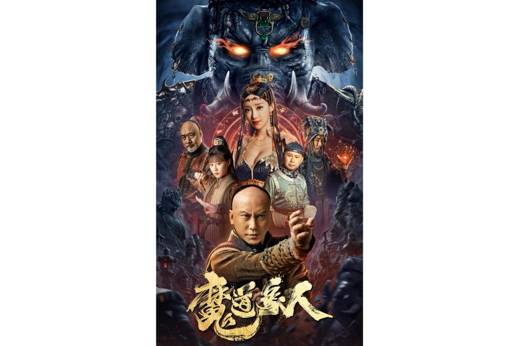 洪家莊(電影《魔道象人》中的地名) 洪家莊(電影《魔道象人》中的地名)