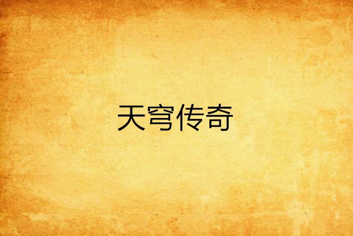 天穹傳奇