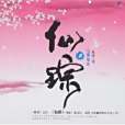 仙蹤2 仙蹤2
