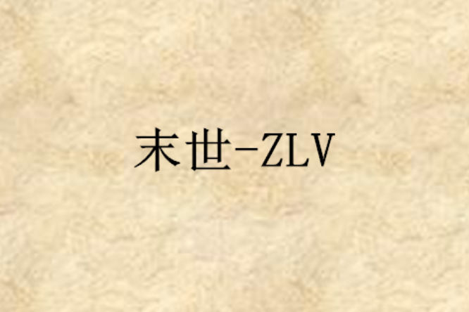末世-ZLV 末世-ZLV