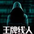 王牌線人 王牌線人