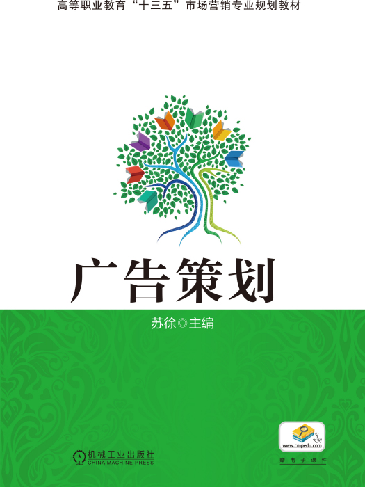 廣告策劃(2016年機械工業出版社作者蘇徐) 廣告策劃(2016年機械工業出版社作者蘇徐)