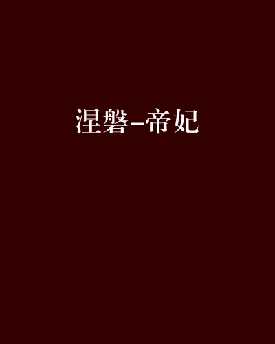 涅磐-帝妃 涅磐-帝妃
