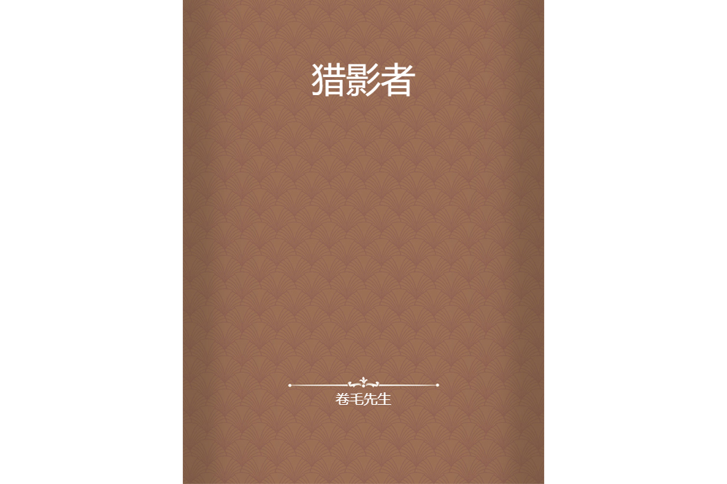 獵影者 獵影者