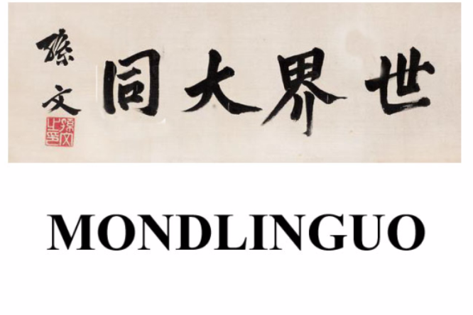 世界大同語(大同語)