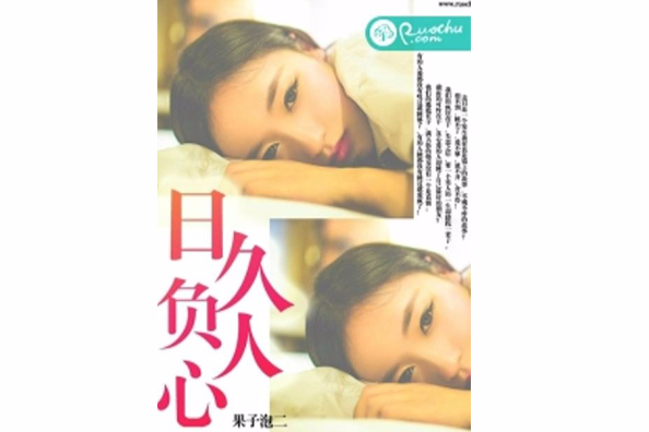日久負人心(果子泡二創作的網路小說) 日久負人心(果子泡二創作的網路小說)