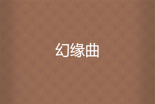幻緣曲 幻緣曲