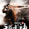 至尊武神 至尊武神
