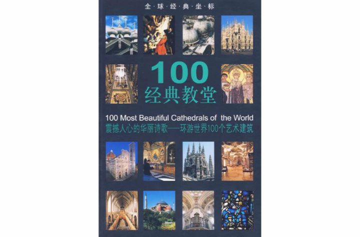 100經典教堂