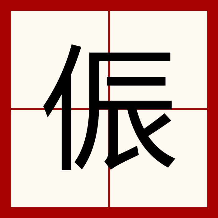 侲 侲