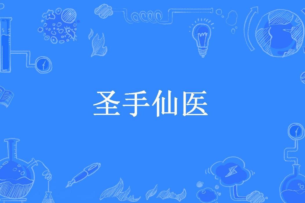 聖手仙醫(鵬達四海所著小說) 聖手仙醫(鵬達四海所著小說)