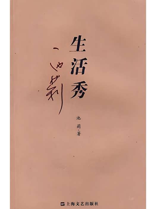 生活秀(當代池莉創作的中篇小說) 生活秀(當代池莉創作的中篇小說)