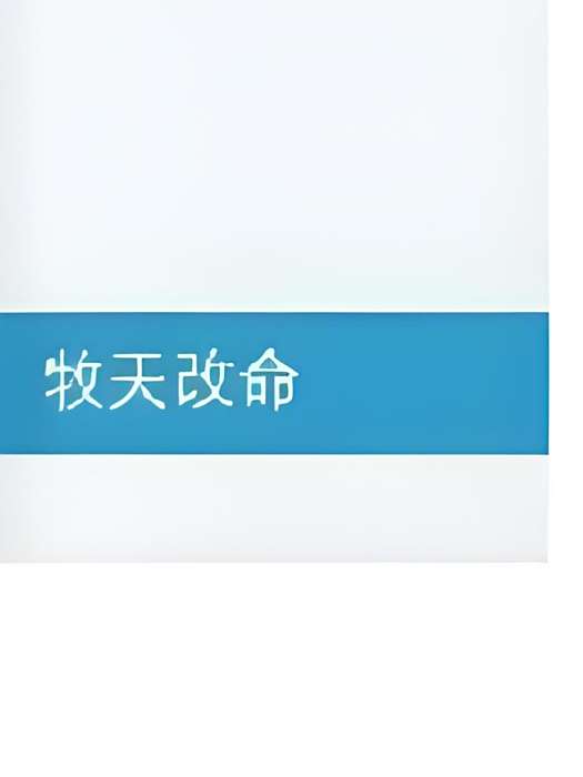 牧天改命 牧天改命