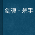 劍魂·殺手