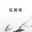 忘冥傳 忘冥傳