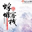 蜉蝣客棧 蜉蝣客棧